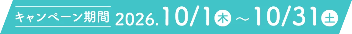 キャンペーン期間 2026年10月1日（木）〜10月31日（土）