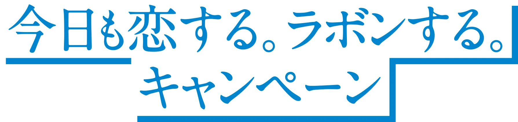 今日も恋する。ラボンする。キャンペーン