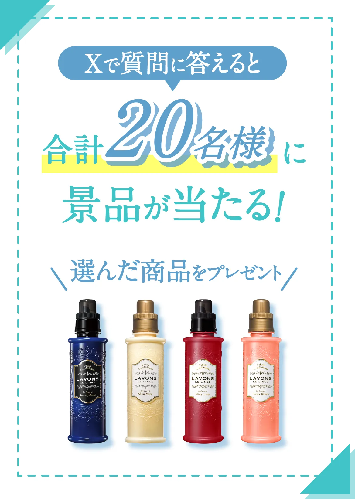 Xで質問に答えると合計20名様に景品が当たる！