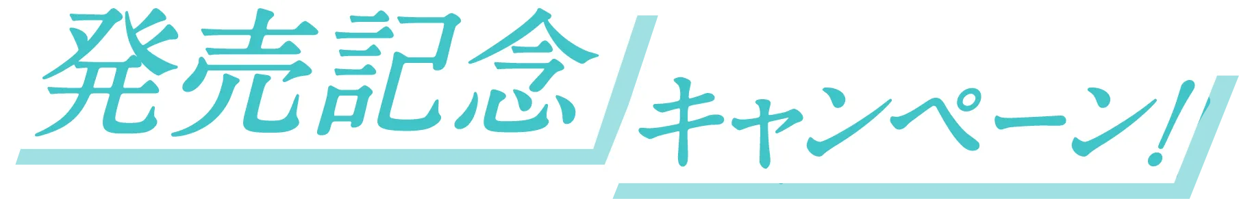 発売記念キャンペーン！