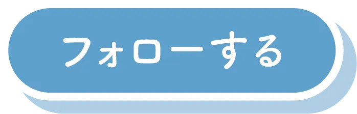 フォローする