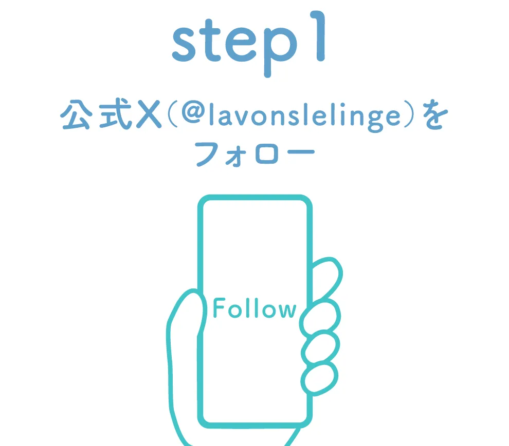 STEP1　公式X(@lavonslelinge)をフォロー