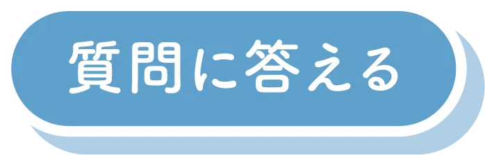質問に答える