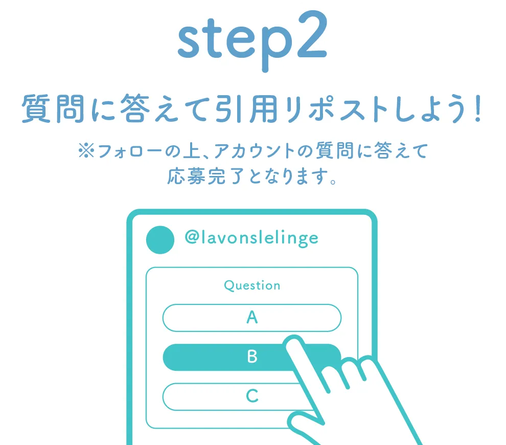 STEP2　質問に答えてポストしよう ※フォローの上、アカウントの質問に答えて応募完了となります。