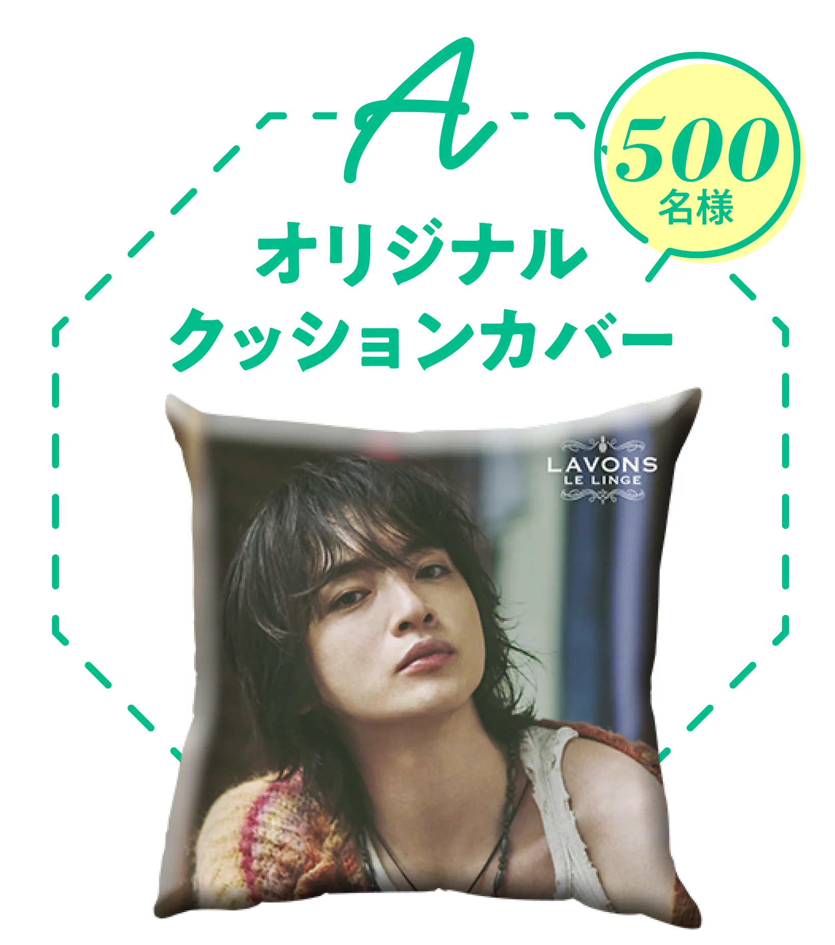 A賞 オリジナルクッションカバー 500名様
