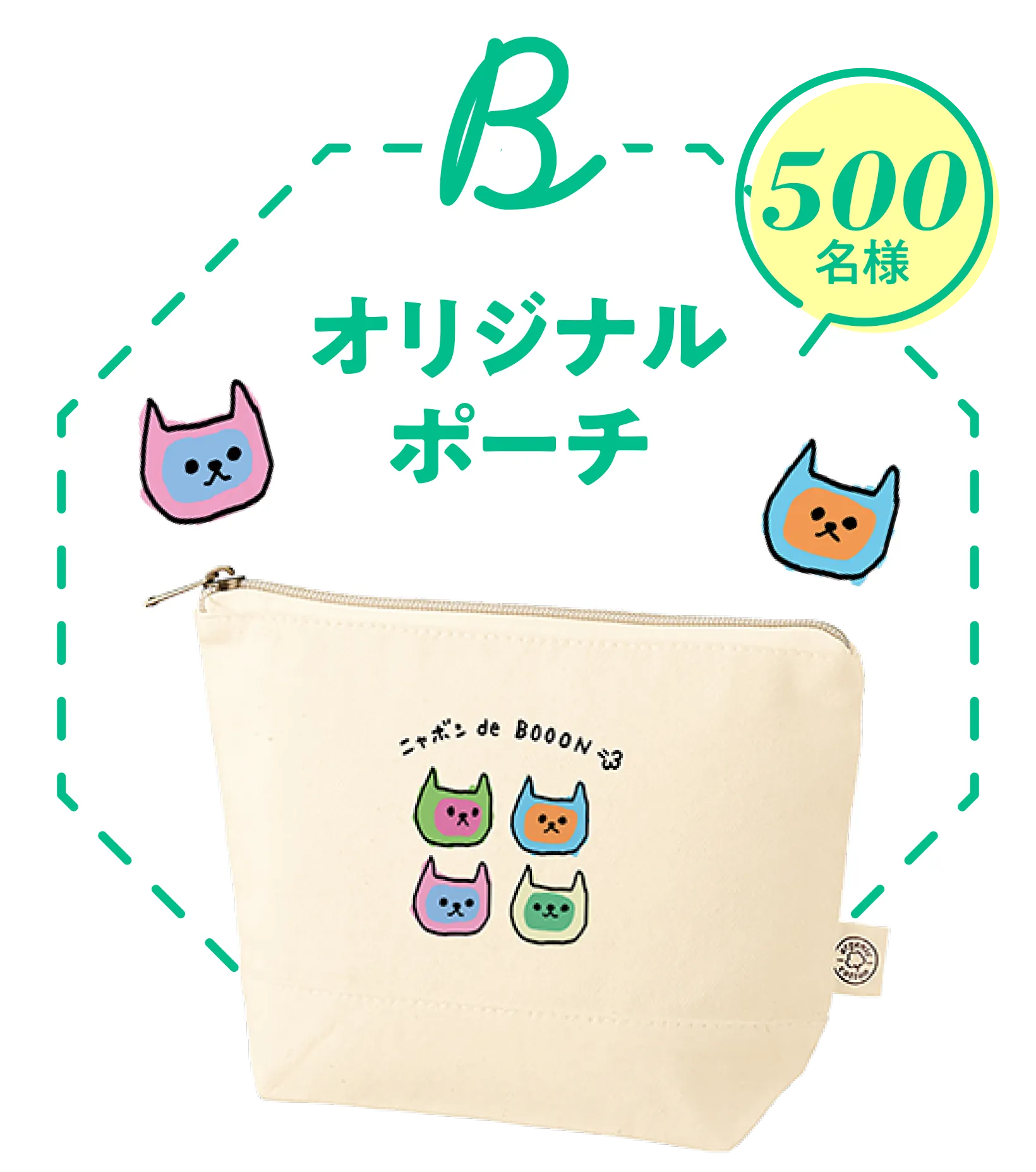 B賞 ラボンオリジナルポーチ 500名様