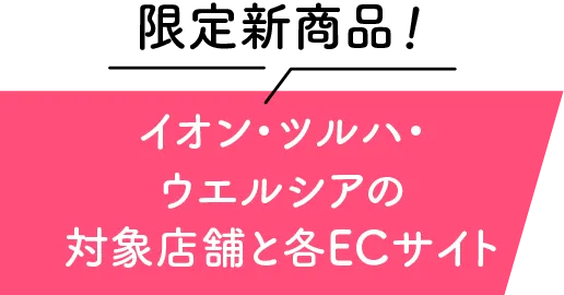 限定新商品 イオン・ツルハ・ウエルシアの対象店舗と各ECサイト