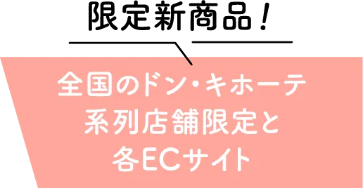 限定新商品　全国のドン・キホーテ系列店舗限定と各ECサイト