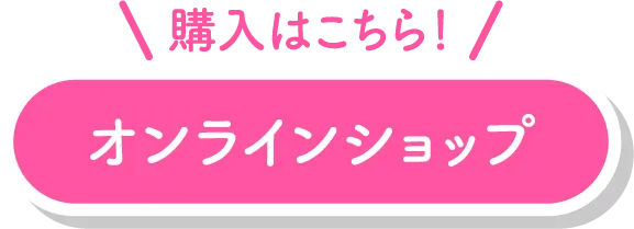 オンラインショップ
