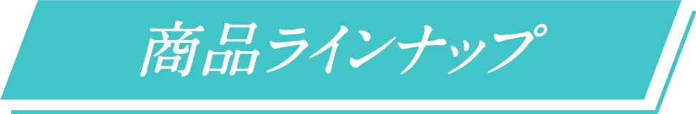 商品ラインナップ
